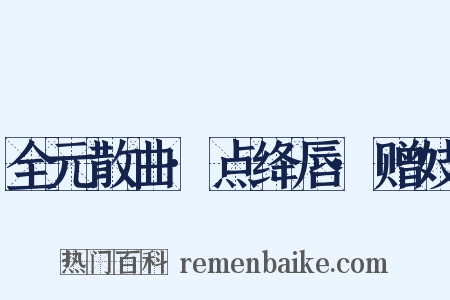 全元散曲·点绛唇·赠妓是什么意思的图片